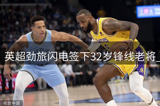 英超劲旅闪电签下32岁锋线老将 维尔贝克即将加盟切尔西完成体检